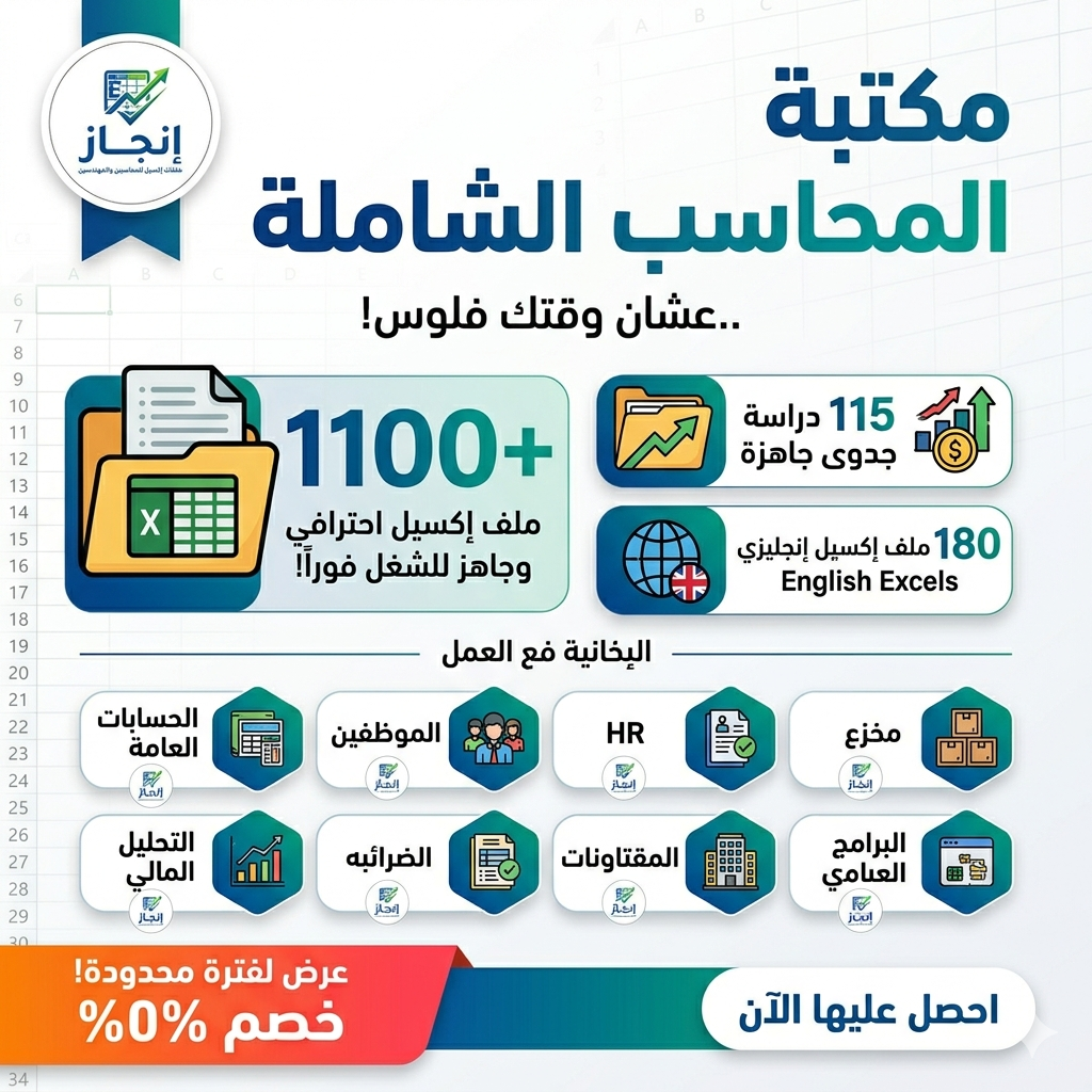 مكتبة المحاسب - اكثر من 1500 ملف اكسيل